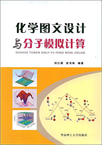 化学图文设计与分子模拟计算刘江燕，武书彬华南理工大学出版社(正版书)